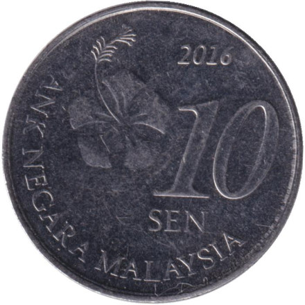 Монета 10 сен. 2016 год, Малайзия.