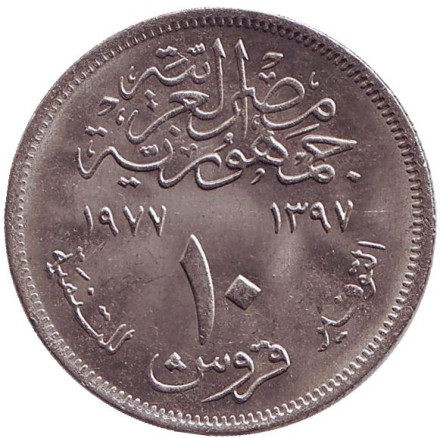 Монета 10 пиастров. 1977 год, Египет. ФАО. Продовольственная программа. Монета 10 пиастров. 1977 год, Египет. ФАО. Продовольственная программа.