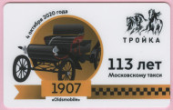 Электронная карта "Тройка". 2020 год. Россия, Москва. 113 лет московскому такси. Электронная карта "Тройка". 2020 год. Россия, Москва. 113 лет московскому такси.