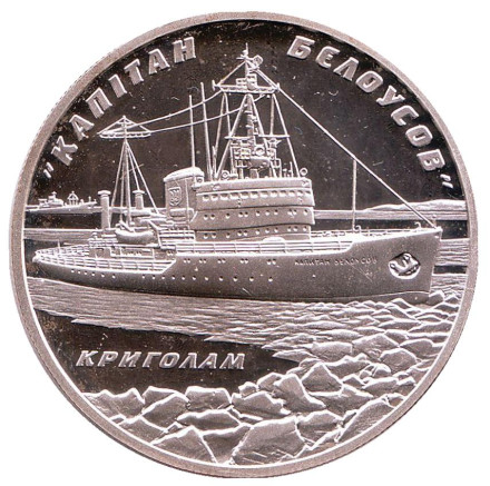Монета 10 гривен. 2004 год, Украина. Ледокол "Капитан Белоусов".