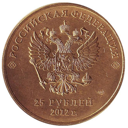 25 рублей (с позолотой), XXII Олимпийские зимние игры и XI Паралимпийские зимние игры 2014 года в Сочи (Талисманы). 2012 год, Россия. 25 рублей (с позолотой), XXII Олимпийские зимние игры и XI Паралимпийские зимние игры 2014 года в Сочи (Талисманы). 2012 год, Россия.