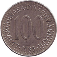 Монета 100 динаров. 1985 год, Югославия. Монета 100 динаров. 1985 год, Югославия.