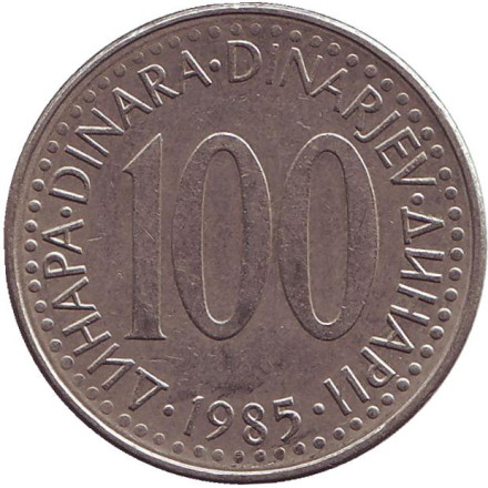 Монета 100 динаров. 1985 год, Югославия.