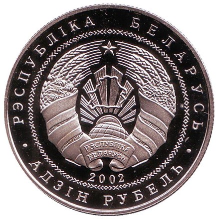 Монета 1 рубль. 2002 год, Беларусь. Бобр. Березинский биосферный заповедник.