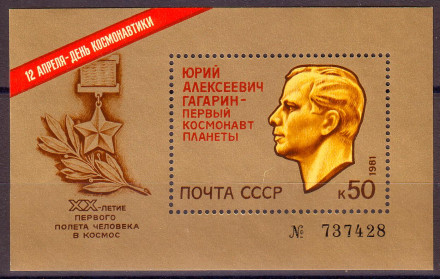 Блок почтовый. 20-летие первого полета человека в космос. 1981 год, СССР.
