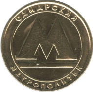 Жетон самарского метрополитена. 1991 год.