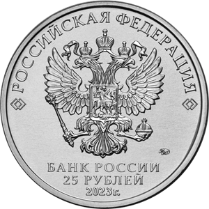 Монета 25 рублей. 2023 год, ММД, Россия. "Смешарики". Серия "Российская (советская) мультипликация". Монета 25 рублей. 2023 год, ММД, Россия. "Смешарики". Серия "Российская (советская) мультипликация".