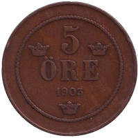 Монета 5 эре. 1903 год, Швеция.