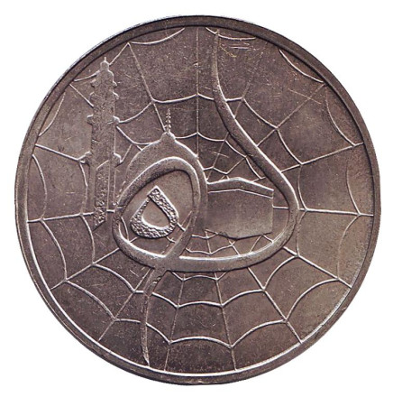 Монета 1 ринггит. 1981 год, Малайзия. XV столетие Хиджры.