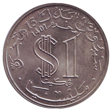 Монета 1 ринггит. 1981 год, Малайзия. XV столетие Хиджры.