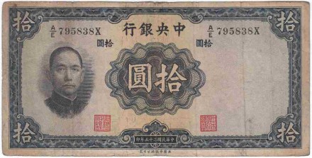 Банкнота 10 юаней. 1936 год, Китай. P-218a.