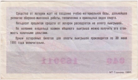 ДОСААФ СССР.  Лотерейный билет. 1990 год. (Выпуск 2).