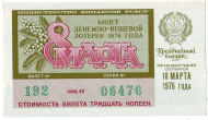 Денежно-вещевая лотерея. Лотерейный билет. 1976 год. (Праздничный выпуск - 8 марта!). Денежно-вещевая лотерея. Лотерейный билет. 1976 год. (Праздничный выпуск - 8 марта!).