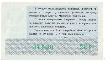 Денежно-вещевая лотерея. Лотерейный билет. 1976 год. (Праздничный выпуск - 8 марта!).