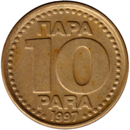 Монета 10 пара. 1997 год, Югославия.