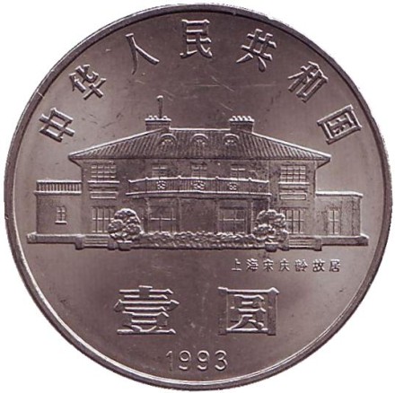 Монета 1 юань. 1993 год, КНР. 100 лет со дня рождения Сун Цинлин. Монета 1 юань. 1993 год, КНР. 100 лет со дня рождения Сун Цинлин.