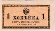 Банкнота 1 копейка. 1915 год, Российская империя. Банкнота 1 копейка. 1915 год, Российская империя.