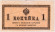 Банкнота 1 копейка. 1915 год, Российская империя. Банкнота 1 копейка. 1915 год, Российская империя.