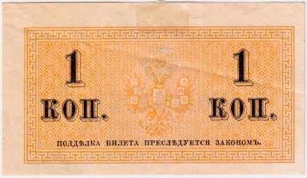 Банкнота 1 копейка. 1915 год, Российская империя. Банкнота 1 копейка. 1915 год, Российская империя.