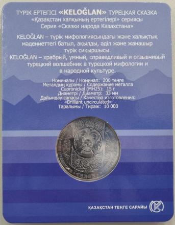 Монета 200 тенге. 2023 год, Казахстан. Серия "Сказки народов Казахстана". Келегей. В блистере. Ø-33мм.