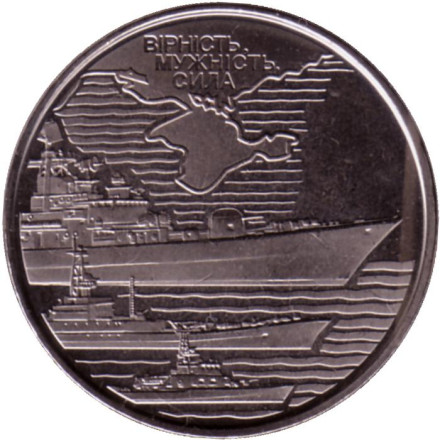 Монета 10 гривен. 2022 год, Украина. Военно-морские силы Вооружённых сил Украины.