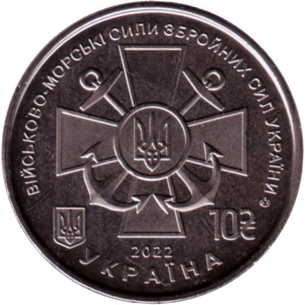 Монета 10 гривен. 2022 год, Украина. Военно-морские силы Вооружённых сил Украины.