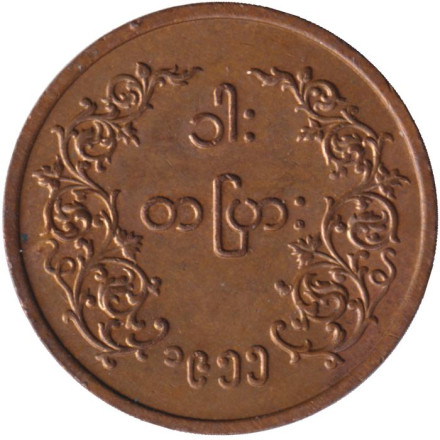 Монета 1 пья. 1955 год, Мьянма (Бирма).