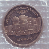 Монета 5 рублей, 1992 год, Россия. Мавзолей-мечеть Ахмеда Ясави в г. Туркестане (Республика Казахстан). Монета 5 рублей, 1992 год, Россия. Мавзолей-мечеть Ахмеда Ясави в г. Туркестане (Республика Казахстан).