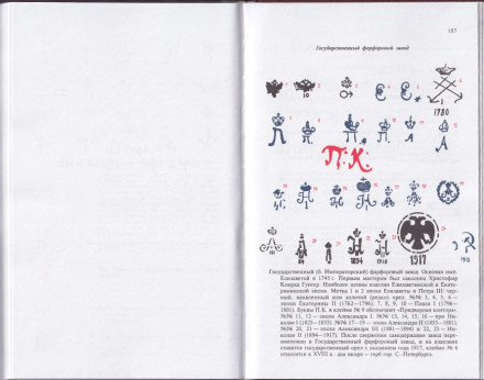 Каталог-справочник "Марки фарфора, фаянса, майолики". В. Шевчук. 2007 год. Россия.
