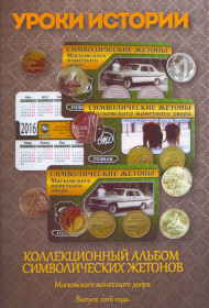 Уроки истории. Коллекционный альбом для символических жетонов ММД (16 ячеек). Выпуск 2016. Уроки истории. Коллекционный альбом для символических жетонов ММД (16 ячеек). Выпуск 2016.