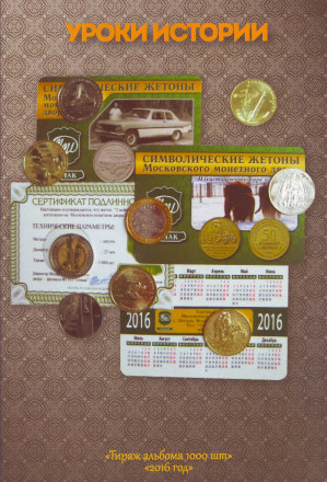 Уроки истории. Коллекционный альбом для символических жетонов ММД (16 ячеек). Выпуск 2016. Уроки истории. Коллекционный альбом для символических жетонов ММД (16 ячеек). Выпуск 2016.