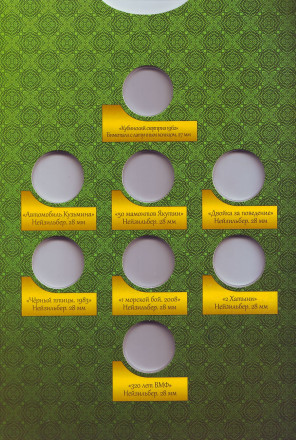 Уроки истории. Коллекционный альбом для символических жетонов ММД (16 ячеек). Выпуск 2016. Уроки истории. Коллекционный альбом для символических жетонов ММД (16 ячеек). Выпуск 2016.