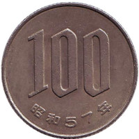 Монета 100 йен. 1982 год, Япония.