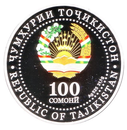 Монета 100 сомони. 2018 год, Таджикистан. Рогунская ГЭС. Монета 100 сомони. 2018 год, Таджикистан. Рогунская ГЭС.