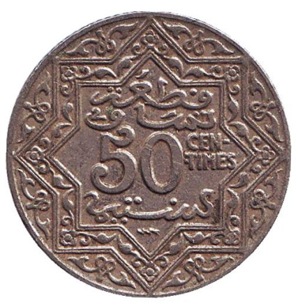 Монета 50 сантимов. 1924 год, Марокко. (Отметка "молния" под 50)