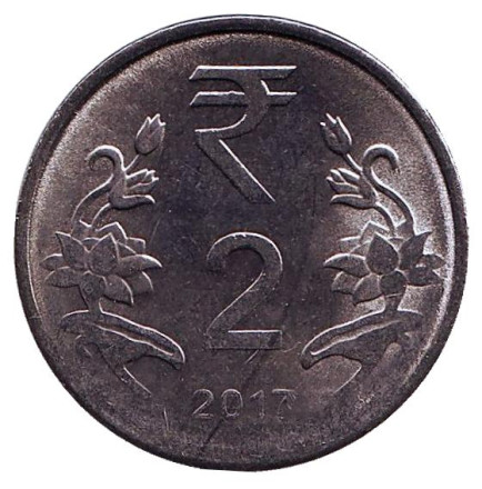 Монета 2 рупии. 2017 год, Индия. (Без отметки монетного двора)