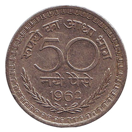 Монета 50 пайсов. 1962 год. Индия. ("♦" - Бомбей)