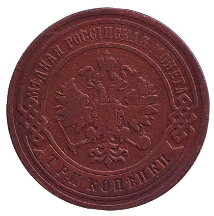 Монета 3 копейки. 1899 год, Российская империя. Состояние - F. Монета 3 копейки. 1899 год, Российская империя. Состояние - F.