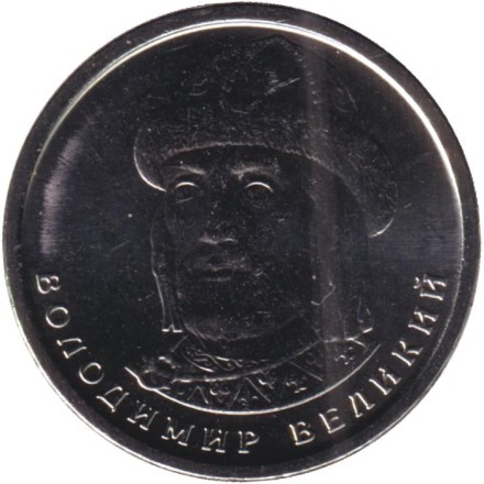 Монета 1 гривна 2020 год, Украина. Владимир Великий.