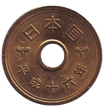 Монета 5 йен. 2004 год, Япония. Из обращения.