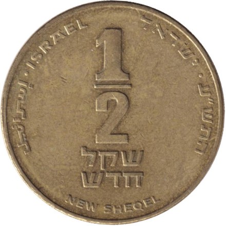 Монета 1/2 нового шекеля. 2010 год, Израиль.
