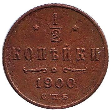 Монета 1/2 копейки. 1900 год, Российская империя.