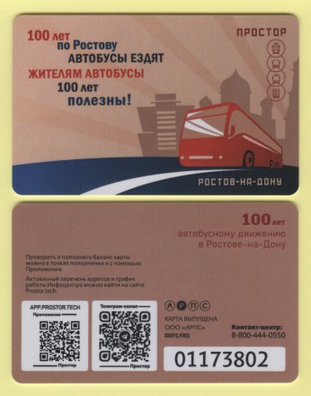 Транспортная карта "Простор". 2025 год, Ростов-на-Дону. 100 лет ростовскому автобусу.