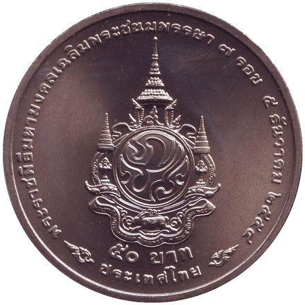 Монета 50 батов. 2011 год, Таиланд. 84 года со дня рождения Короля Рамы IX. Монета 50 батов. 2011 год, Таиланд. 84 года со дня рождения Короля Рамы IX.