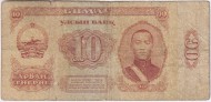 Банкнота 10 тугриков. 1981 год, Монголия. Дамдин Сухэ-Батор. Банкнота 10 тугриков. 1981 год, Монголия. Дамдин Сухэ-Батор.