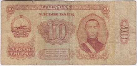 Банкнота 10 тугриков. 1981 год, Монголия. Дамдин Сухэ-Батор.