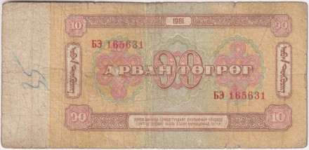 Банкнота 10 тугриков. 1981 год, Монголия. Дамдин Сухэ-Батор. Банкнота 10 тугриков. 1981 год, Монголия. Дамдин Сухэ-Батор.