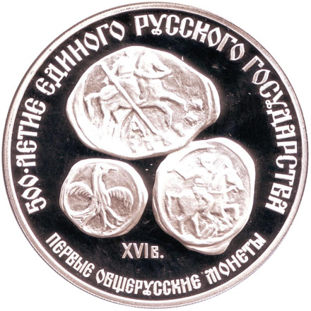 Монета 3 рубля, 1989 год, СССР. 500-летие единого русского государства. Первые общерусские монеты.