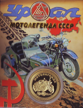 Сувенирная медаль (жетон) "Мотоцикл Урал - мотолегенда СССР".