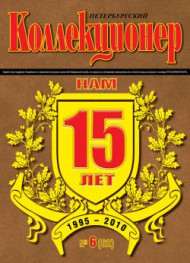 Газета "Петербургский коллекционер", №6 (62), ноябрь 2010 г. Газета "Петербургский коллекционер", №6 (62), ноябрь 2010 г.